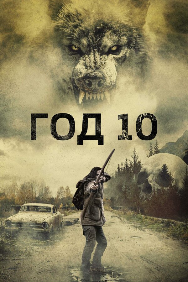 Год 10 - постер фильма